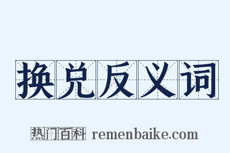换兑反义词是什么意思的图片